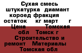 Сухая смесь штукатурка  диамант - короед фракция 2,5, остаток 20 кг март 2018г. › Цена ­ 300 - Томская обл., Томск г. Строительство и ремонт » Материалы   . Томская обл.